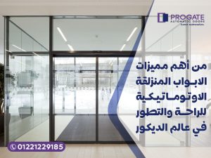 من أهم مميزات الابواب المنزلقة الاوتوماتيكية