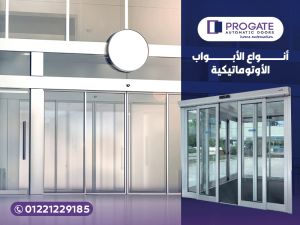 أنواع الأبواب الأوتوماتيكية