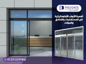 أهمية الأبواب الأوتوماتيكية