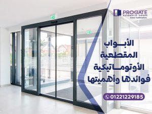 الأبواب المقطعية الاوتوماتيكية