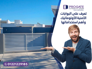 تعرف علي البوابات الأمنية الأوتوماتيك