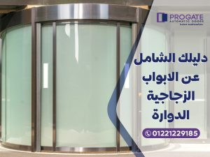 دليلك الشامل عن الأبواب الزجاجية الدوارة