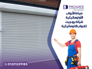 صيانة الأبواب الأوتوماتيكية في شركة بروجيت للابواب الاتوماتيكية