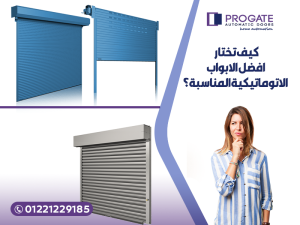 كيف تختار أفضل الابواب الاتوماتيكية