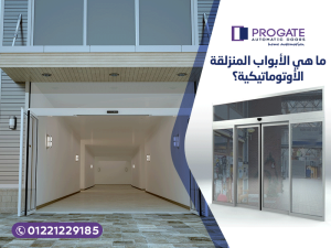 ماهي الأبواب المنزلقة الأوتوماتيكية