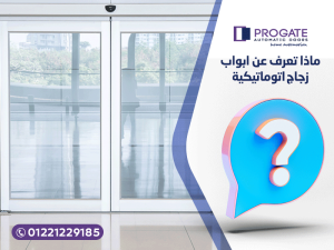 ماذا تعرف عن ابواب زجاج اتوماتيكية