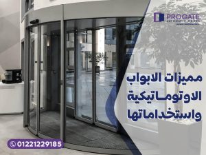 مميزات الابواب الاوتوماتيكية واستخدامتها