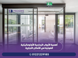 أهمية الأبواب الزجاجية الأوتوماتيكية