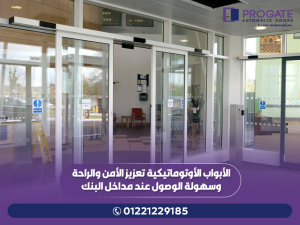 الأبواب الأوتوماتيكية تعزز الأمن والراحة وسهولة الوصول