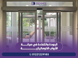الجودة والكفاءة في صيانة الأبواب الاوتوماتيكية