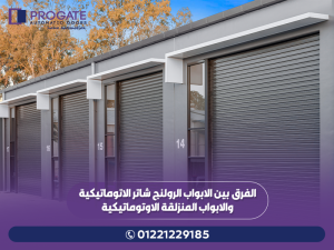 الفرق بين الابواب الرولنج شاتر الاتوماتيكية
