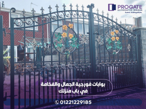 بوابات فورجيه الجمال والفخامة في باب منزلك
