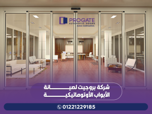 شركة بروجيت لصيانة الأبواب الأوتوماتيكية