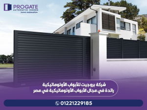شركة بروجيت للأبواب الأوتوماتيكية