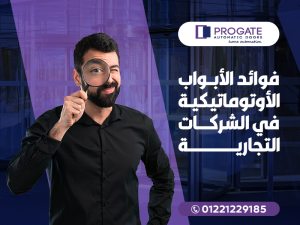 فوائد الأبواب الأوتوماتيكية