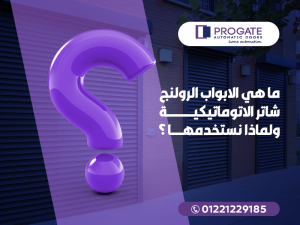 ماهي الابواب الرولنج شاتر