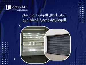 أسباب أعطال الابواب الرولنج شاتر الاتوماتيكية وكيفية الحفاظ عليها