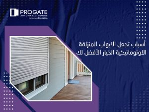 أسباب تجعل الابواب المنزلقة الاوتوماتيكية الخيار الأفضل لك أسباب تجعل الابواب المنزلقة الاوتوماتيكية الخيار الأفضل لك