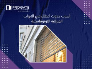 أسباب حدوث أعطال في الابواب المنزلقة الاوتوماتيكية