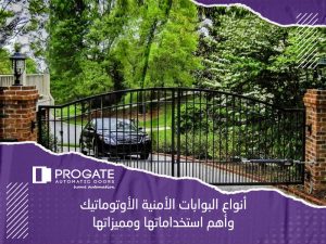 أنواع البوابات الأمنية الأوتوماتيك وأهم استخداماتها ومميزاتها