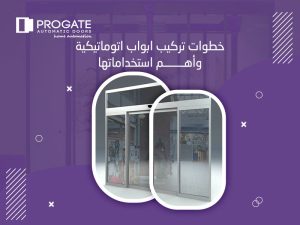 خطوات تركيب ابواب اتوماتيكية وأهم استخداماتها