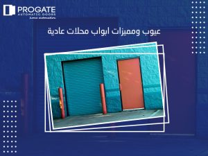 عيوب ومميزات ابواب محلات عادية