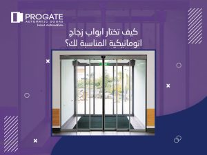 كيف تختار ابواب زجاج اتوماتيكية المناسبة لك؟