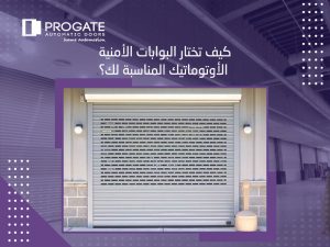 كيف تختار البوابات الأمنية الأوتوماتيك المناسبة لك؟