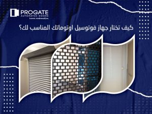 كيف تختار جهاز فوتوسيل اوتوماتك المناسب لك؟