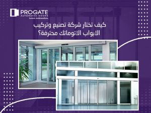 كيف تختار شركة تصنيع وتركيب الابواب الاتوماتك محترفة؟