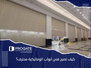 كيف تصبح فني ابواب اتوماتيكية محترف؟
