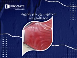 لماذا ابواب رول شاتر بالكهرباء الخيار الأمثل لك؟