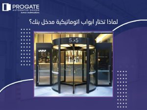 لماذا تختار ابواب اتوماتيكية مدخل بنك؟