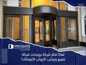 لماذا تختار شركة بروجكت شركة تصنيع وتركيب الابواب الاتوماتك؟