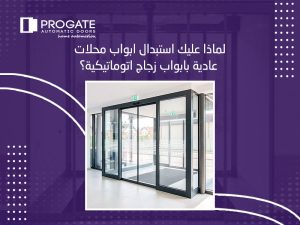 لماذا عليك استبدال ابواب محلات عادية بابواب زجاج اتوماتيكية؟
