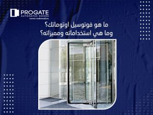 ما هو فوتوسيل اوتوماتك؟ وما هي استخداماته ومميزاته؟