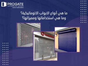 ما هي أنواع الابواب الاتوماتيكية؟ وما هي استخداماتها ومميزاتها؟