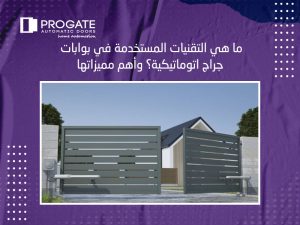 ما هي التقنيات المستخدمة في بوابات جراج اتوماتيكية؟ وأهم مميزاتها