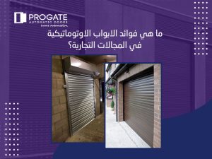 ما هي فوائد الابواب الاوتوماتيكية في المجالات التجارية؟