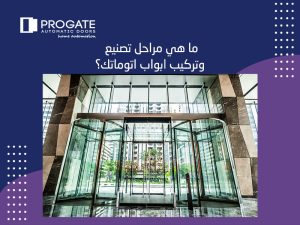 ما هي مراحل تصنيع وتركيب ابواب اتوماتك؟