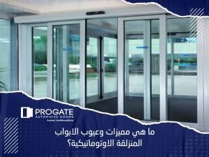 ما هي مميزات وعيوب الابواب المنزلقة الاوتوماتيكية؟