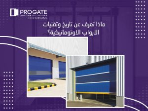 ماذا تعرف عن تاريخ وتقنيات الابواب الاوتوماتيكية؟