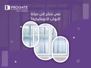 متى تحتاج إلى صيانة الابواب الاتوماتيكية؟