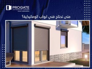 متى تحتاج فني ابواب اتوماتيكية؟