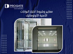 معايير وشروط اختيار البوابات الأمنية الأوتوماتيك