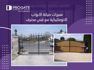 مميزات صيانة الابواب الاتوماتيكية مع فني محترف
