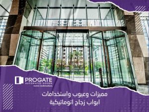 مميزات وعيوب واستخدامات ابواب زجاج اتوماتيكية