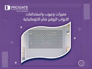 مميزات وعيوب واستخدامات الابواب الرولنج شاتر الاتوماتيكية
