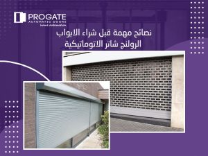 نصائح مهمة قبل شراء الابواب الرولنج شاتر الاتوماتيكية