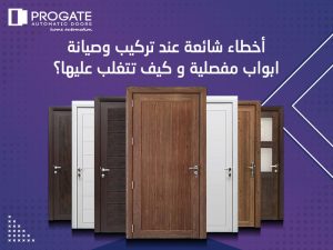 أخطاء شائعة عند تركيب وصيانة ابواب مفصلية